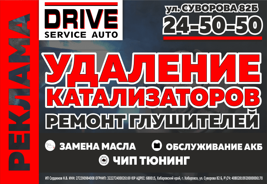 Автосервис Drive Service Auto Хабаровск